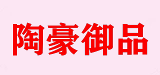陶豪御品品牌logo