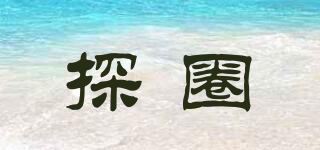 探圈品牌logo