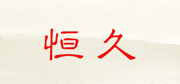 GOLDENGREEN/恒久品牌logo