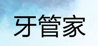 牙管家品牌logo