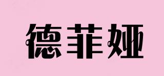 德菲婭品牌logo