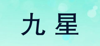九星品牌logo
