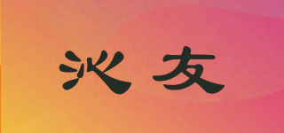 沁友品牌logo