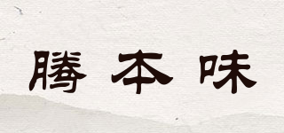 騰本味品牌logo