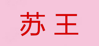 蘇王品牌logo