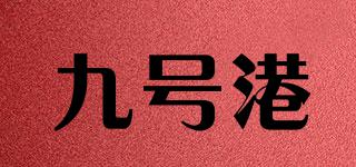 九號港品牌logo