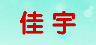 佳宇品牌logo