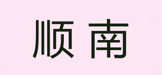 順南品牌logo
