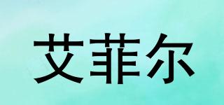 艾菲爾品牌logo