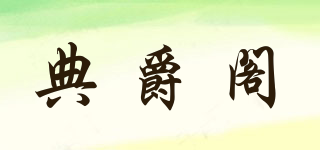 典爵閣品牌logo