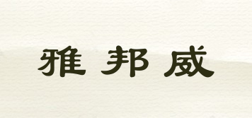 雅邦威品牌logo
