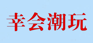 幸會(huì)潮玩品牌logo