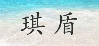 琪盾品牌logo