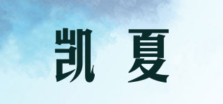 凱夏品牌logo