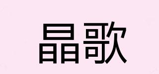 晶歌品牌logo