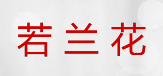 若蘭花品牌logo