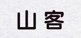 山客品牌logo