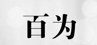 百為品牌logo