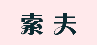 索夫品牌logo