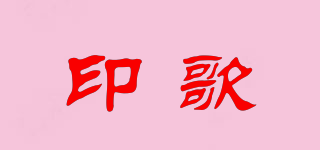 印歌品牌logo