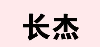 長杰品牌logo