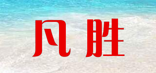 凡勝品牌logo