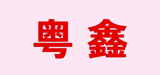 粵鑫品牌logo