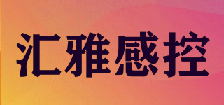 匯雅感控品牌logo