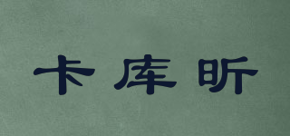 卡庫昕品牌logo