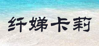 纖娣卡莉品牌logo