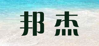 邦杰品牌logo