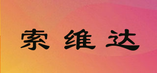 索維達(dá)品牌logo