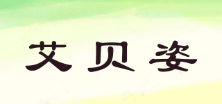 艾貝姿品牌logo