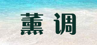 薰調(diào)品牌logo