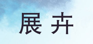 展卉品牌logo