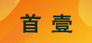 首壹品牌logo