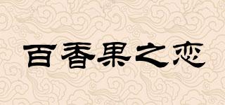 百香果之戀品牌logo