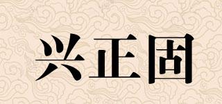 興正固品牌logo