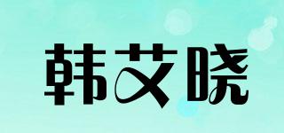 韓艾曉品牌logo