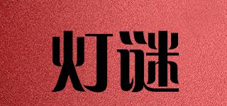 燈謎品牌logo