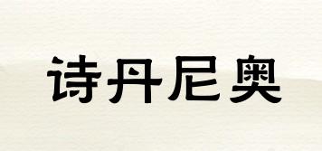 stemew/詩丹尼奧品牌logo