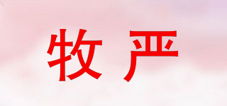 牧嚴(yán)品牌logo