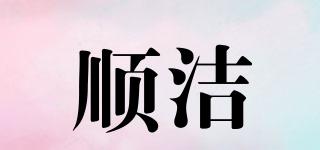 順潔品牌logo