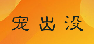 寵出沒品牌logo