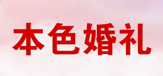 本色婚禮品牌logo