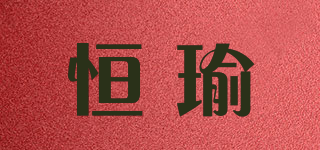 恒瑜品牌logo