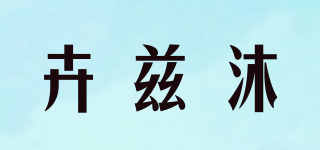 卉茲沐品牌logo