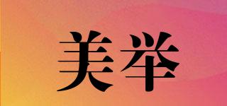 美舉品牌logo