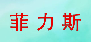 菲力斯品牌logo