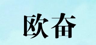 歐奮品牌logo